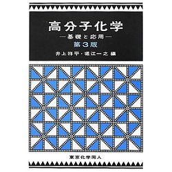 高分子化学―基礎と応用 第3版 [単行本]