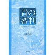 青の審判―天才ダ・ヴィンチの苦悩 [単行本]