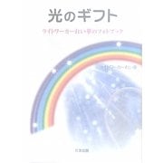 光のギフト―ライトワーカーれい華のフォトブック [単行本]