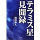 テラミス星見聞録 [単行本]