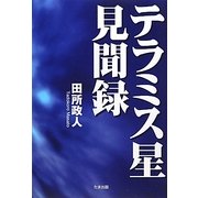 テラミス星見聞録 [単行本]