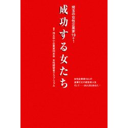 成功する女たち―埼玉の女性企業家19+1 [単行本]
