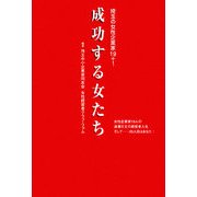 成功する女たち―埼玉の女性企業家19+1 [単行本]