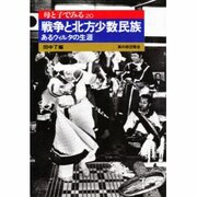母と子でみる戦争と北方少数民族(母と子でみるシリーズ〈20〉) [全集叢書]