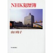 NHK犯歴簿 [全集叢書]