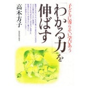 「わかる力」を伸ばす―子どもに寄りそい学びあう [単行本]