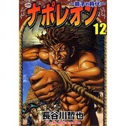 ナポレオン獅子の時代 12（ヤングキングコミックス） [コミック]