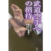 武道空手への招待 [単行本]