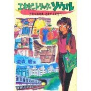 エキセントリック・ソウル―元気な路地裏・迷走する新世代 [単行本]