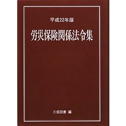 労災保険関係法令集〈平成22年版〉 [単行本]