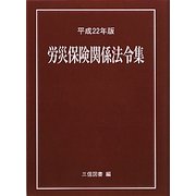 労災保険関係法令集〈平成22年版〉 [単行本]