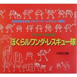 ぼくらルワンダ・レスキュー隊 [単行本]