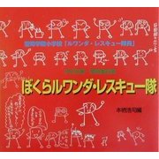 ぼくらルワンダ・レスキュー隊 [単行本]