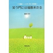 笑う門には福島来たる―大橋雄二 いのち 共生 放射能 [単行本]
