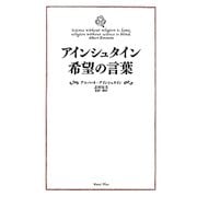 アインシュタイン希望の言葉 [単行本]