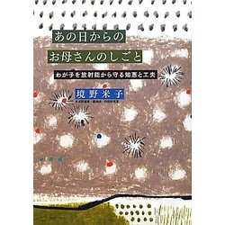 あの日からのお母さんのしごと―わが子を放射能から守る知恵と工夫 [単行本]