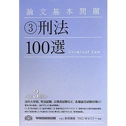 論文基本問題 刑法100選 第3版 [全集叢書]
