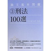 論文基本問題 刑法100選 第3版 [全集叢書]