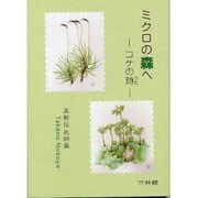 ミクロの森へ－コケの詩 高野信也詩集（ポエム・ポシェット No. 15） [文庫]