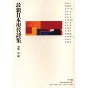 最新日本現代詩集 [単行本]