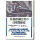兵器鉄鋼会社の日英関係史―日本製鋼所と英国側株主 1907～52 [単行本]