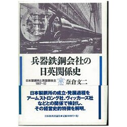 兵器鉄鋼会社の日英関係史―日本製鋼所と英国側株主 1907～52 [単行本]