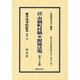 日本立法資料全集 別巻743 [全集叢書]