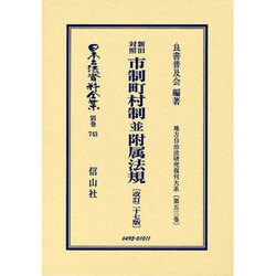 ヨドバシ.com - 日本立法資料全集 別巻743 [全集叢書] 通販【全品無料