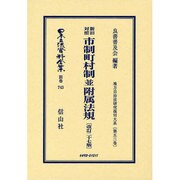 日本立法資料全集 別巻743 [全集叢書]