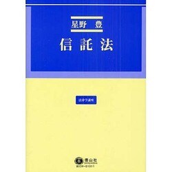 信託法（法律学講座） [全集叢書]