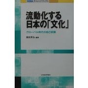 流動化する日本の「文化」―グローバル時代の自己認識(NIRAチャレンジ・ブックス) [全集叢書]