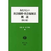 あたらしい社会保障・社会福祉法概説 第2版 [全集叢書]
