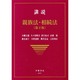 講説親族法・相続法 第2版 [全集叢書]