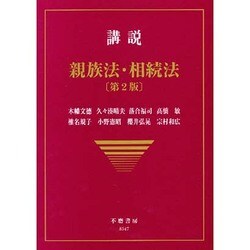 講説親族法・相続法 第2版 [全集叢書]
