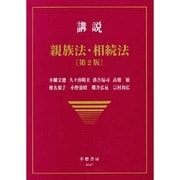 講説親族法・相続法 第2版 [全集叢書]