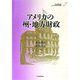 アメリカの州・地方財政(アメリカの財政と福祉国家〈第2巻〉) [全集叢書]