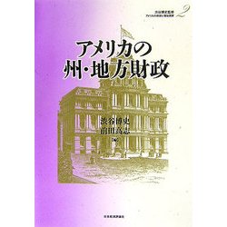 アメリカの州・地方財政(アメリカの財政と福祉国家〈第2巻〉) [全集叢書]