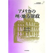 アメリカの州・地方財政(アメリカの財政と福祉国家〈第2巻〉) [全集叢書]