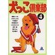 犬っこ倶楽部 4（あおばコミックス 98 動物シリーズ） [コミック]
