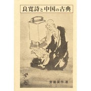 良寛詩と中国の古典 [単行本]