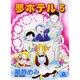 夢ホテル 5（あおばコミックス） [コミック]
