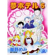 夢ホテル 5（あおばコミックス） [コミック]