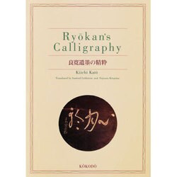 良寛遺墨の精粋 [単行本]