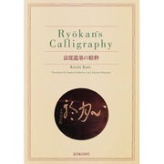良寛遺墨の精粋 [単行本]