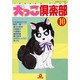 犬っこ倶楽部 10（あおばコミックス 130 動物シリーズ） [コミック]