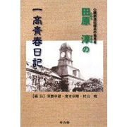 田原淳の一高青春日記―心臓刺激伝導系の発見者 [単行本]