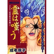 霊は嗤う（あおばコミックス） [コミック]
