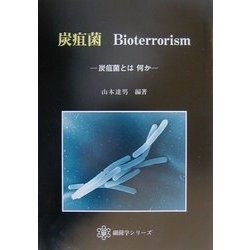 炭疽菌―炭疽菌とは何か(細菌学シリーズ) [単行本]