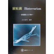 炭疽菌―炭疽菌とは何か(細菌学シリーズ) [単行本]