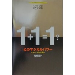 心のマジカルパワー―2つで1つのもの探し(TL人間学ヴィジュアルブック) [絵本]